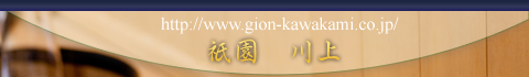 G߂̂b | Gion Kawakami