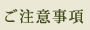 ご注意事項