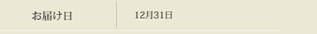 お届け日 12月31日