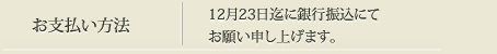 お支払い方法